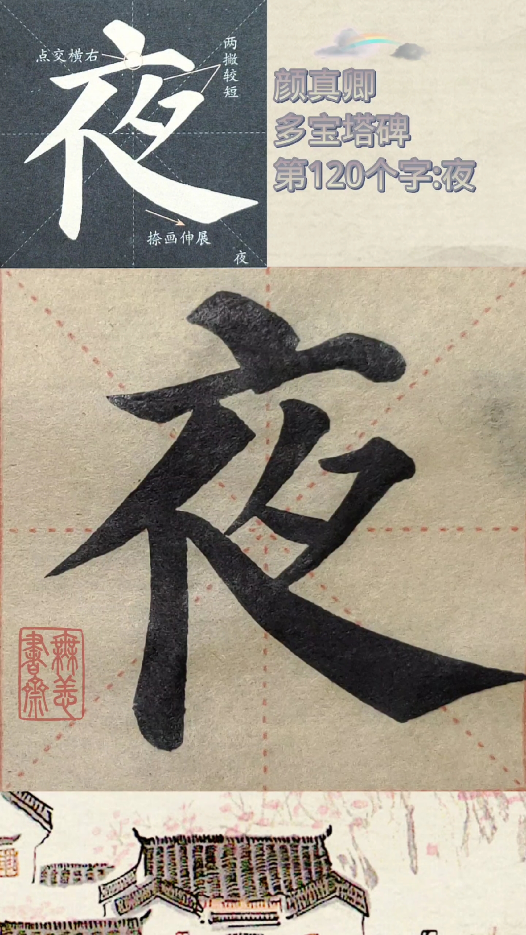 颜真卿多宝塔碑第120个字:夜