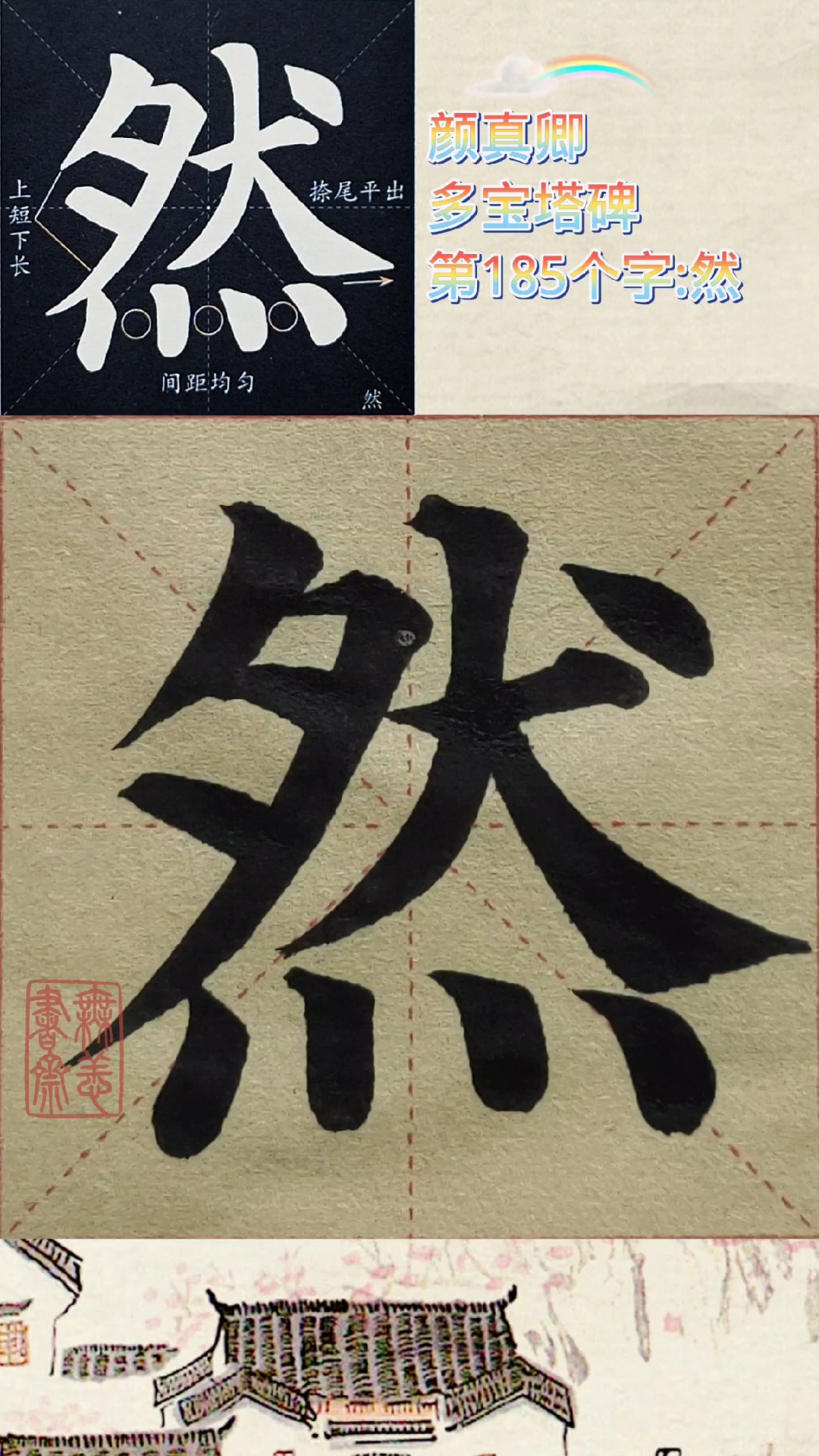 颜真卿多宝塔碑第185个字:然