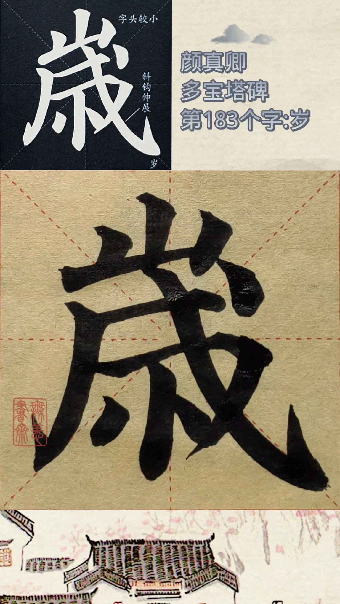 颜真卿多宝塔碑第183个字:岁