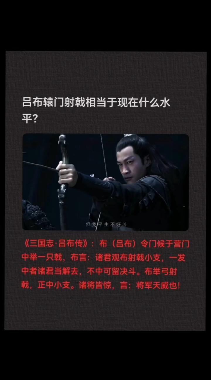 大丈夫生于天地之间岂能郁郁久居人下?#三国#吕布#辕门射戟
