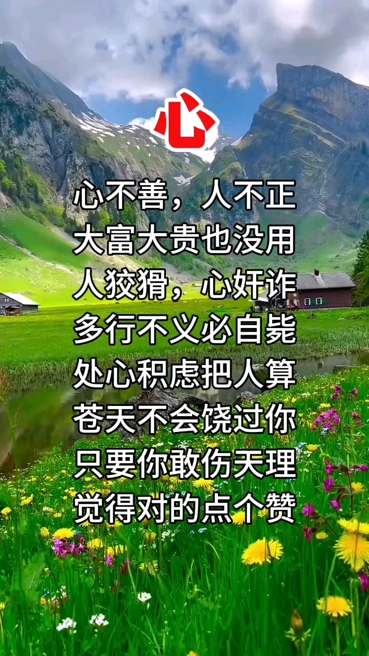 心不善人不正,大富大贵也没用,人狡猾心奸诈,多行不义必自毙