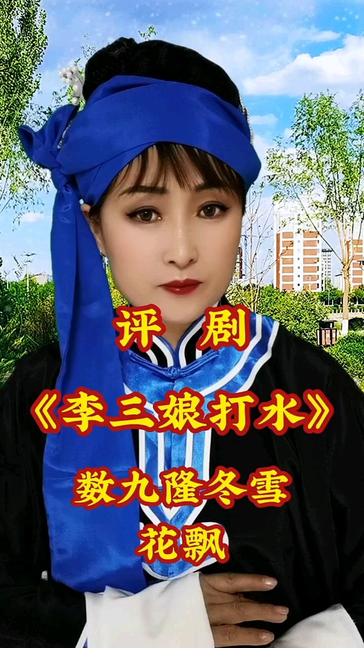 评剧《李三娘打水》数九隆冬雪花飘,表演我是认真的