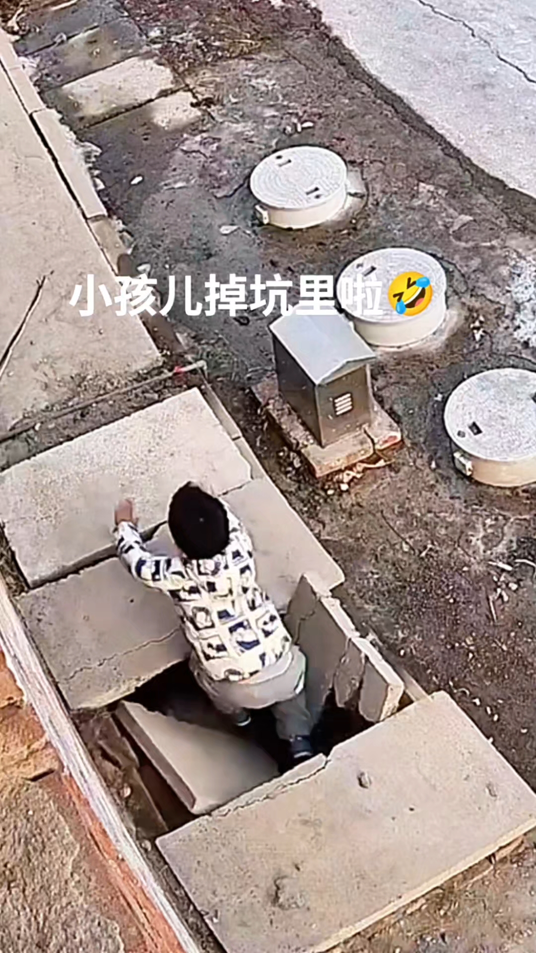 小孩掉坑里了
