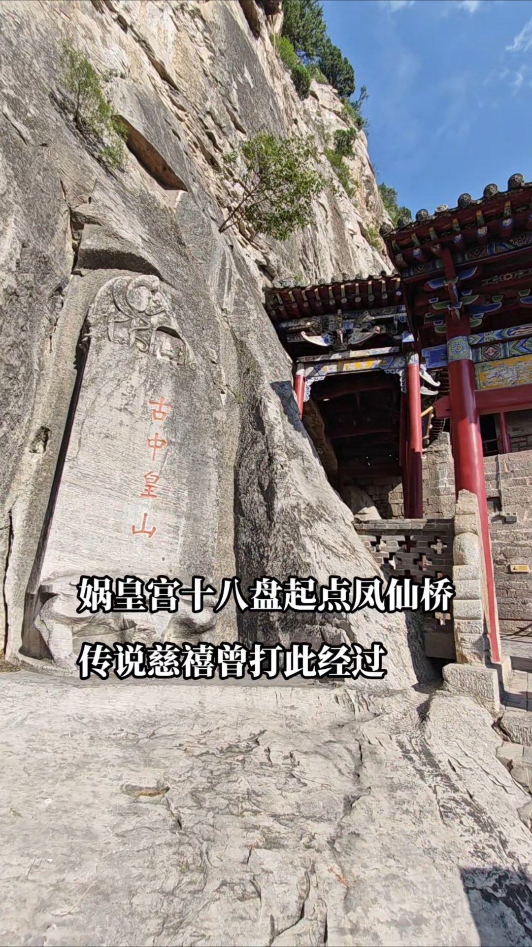 娲皇宫十八盘起点凤仙桥,可以体验骑马上山,上去就是主体建筑