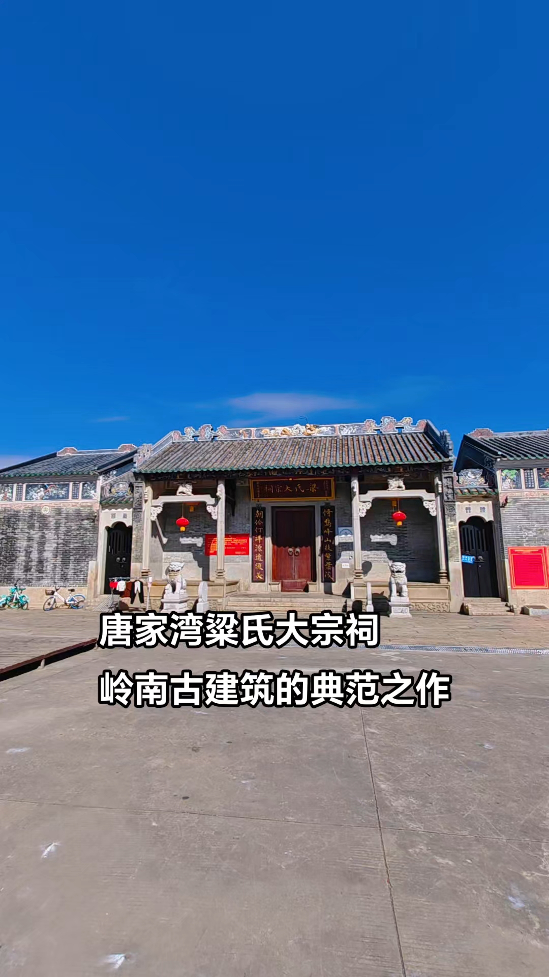 珠海唐家湾古镇粱氏大宗祠,岭南建筑的典范之作#古建筑之美