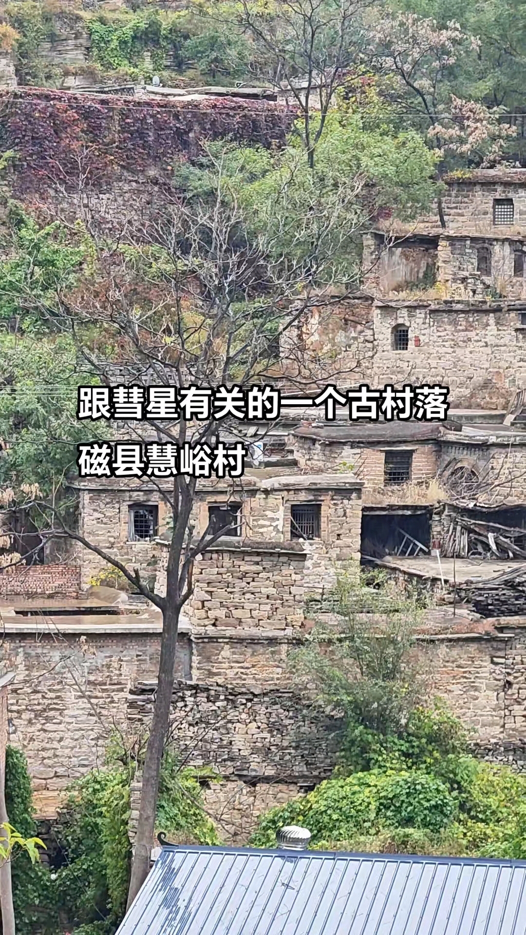 磁县陶泉乡慧峪村,传说彗星曾落到此村故名,民居多为明清风格