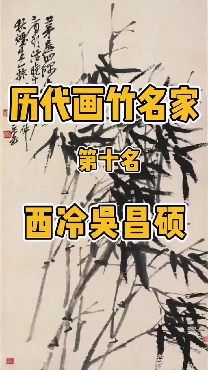 国画历代画竹名家 清代 西泠首任社长吴昌硕