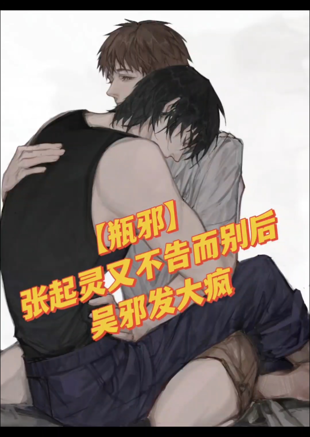 张起灵又不告而别后吴邪发大疯