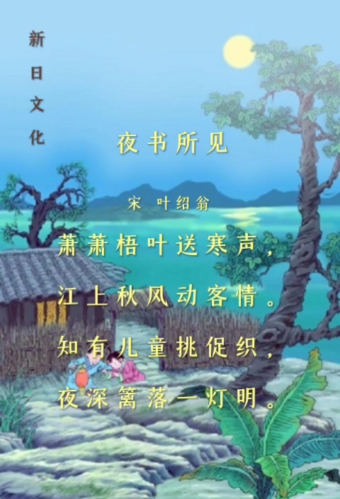 夜书所见 宋 叶绍翁
