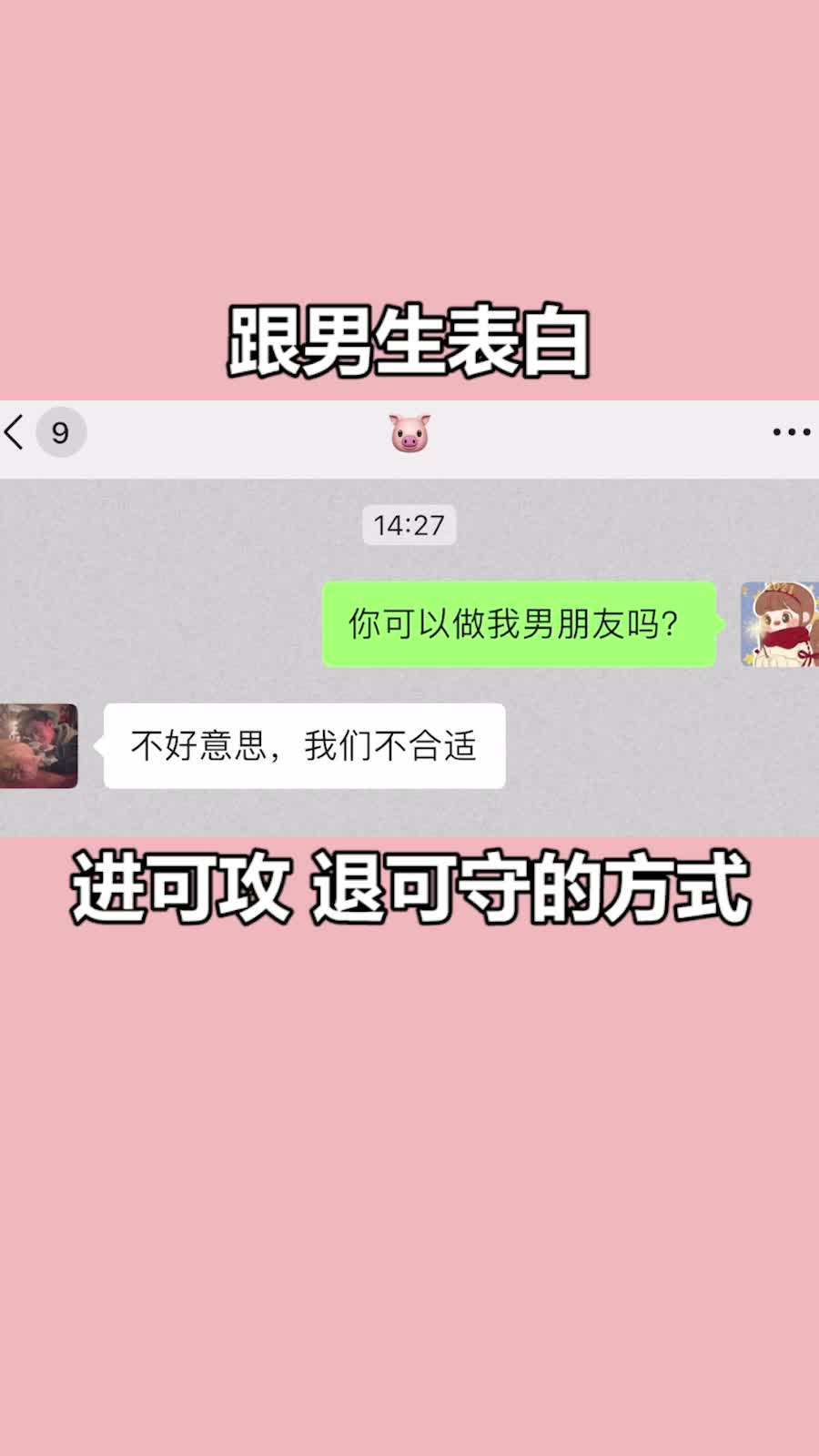 可进可退的表白方式图片