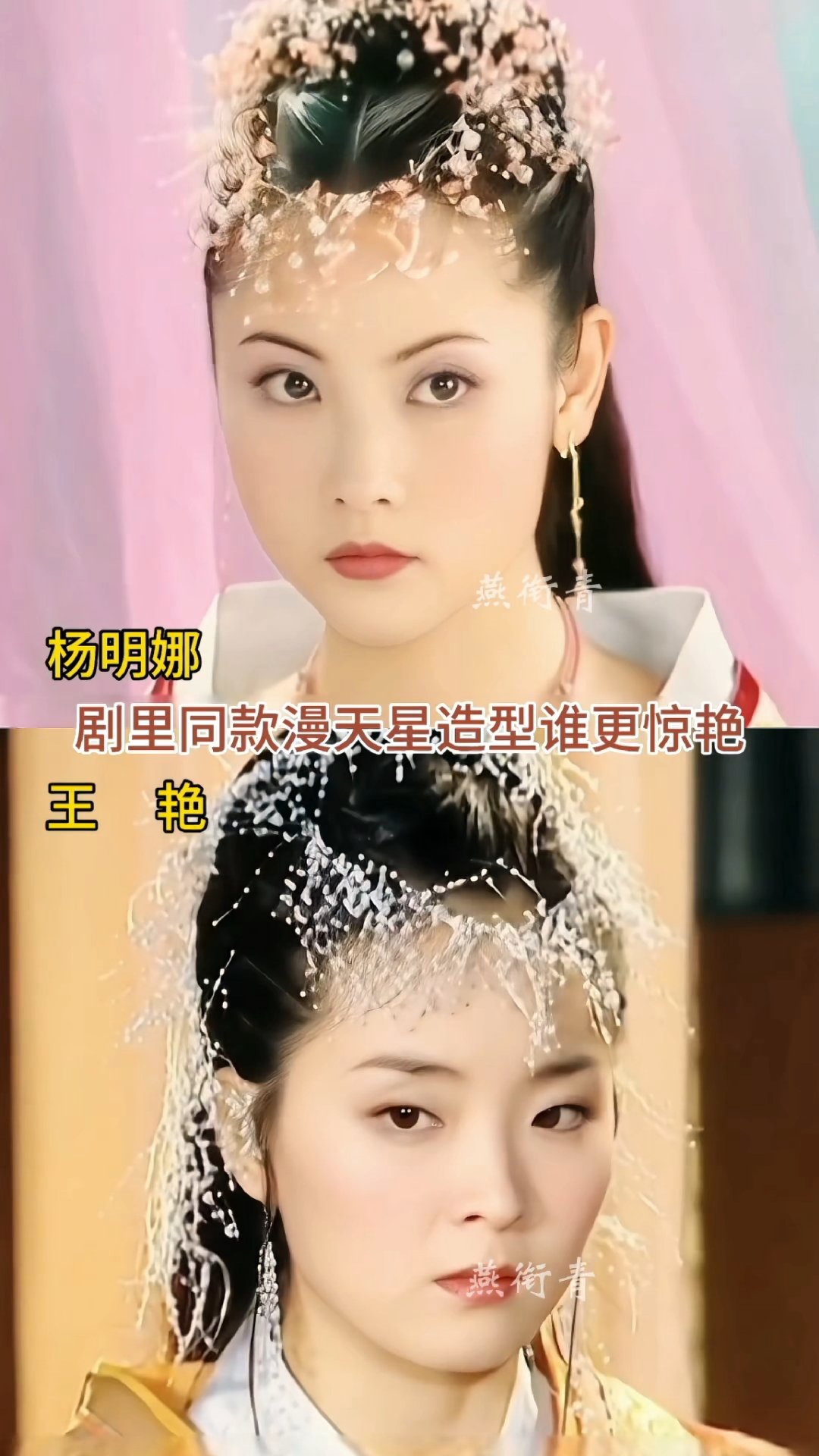 杨明娜王艳一类型,同妆造谁更惊艳