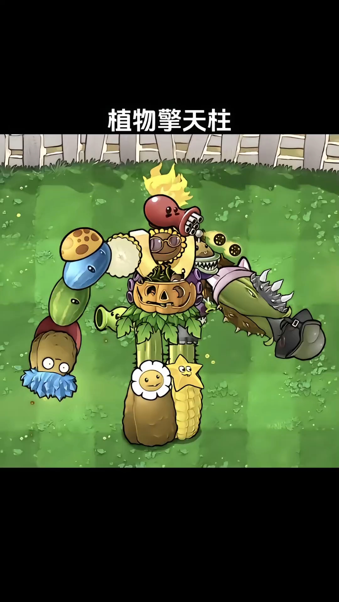 来自网友脑洞大开的杂交奇葩植物僵尸