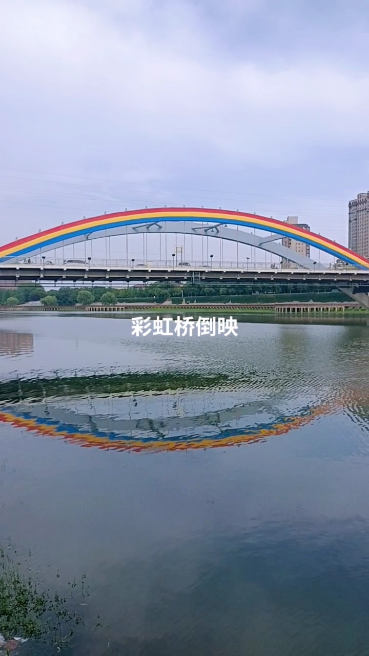 漯河市彩虹水面倒影