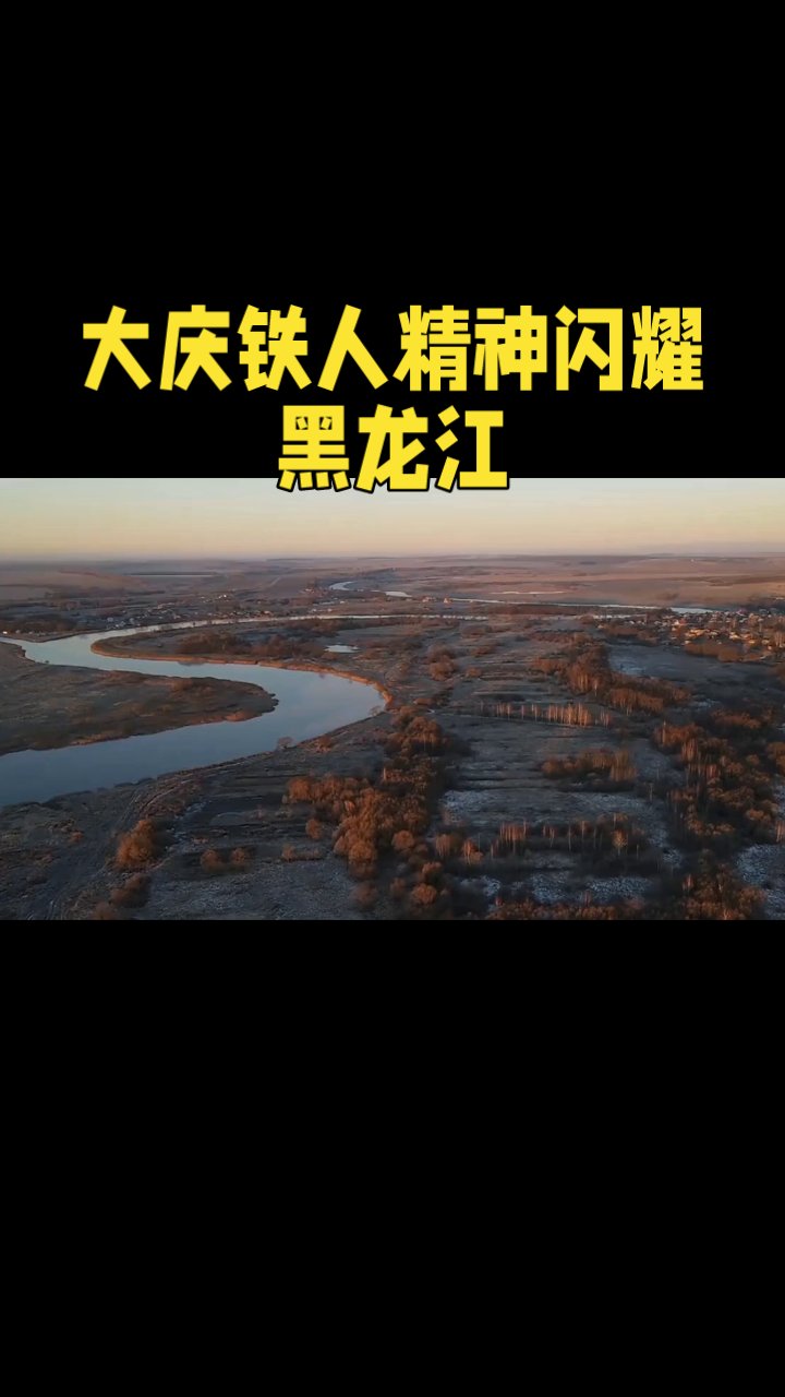 黑龙江大庆市简介图片