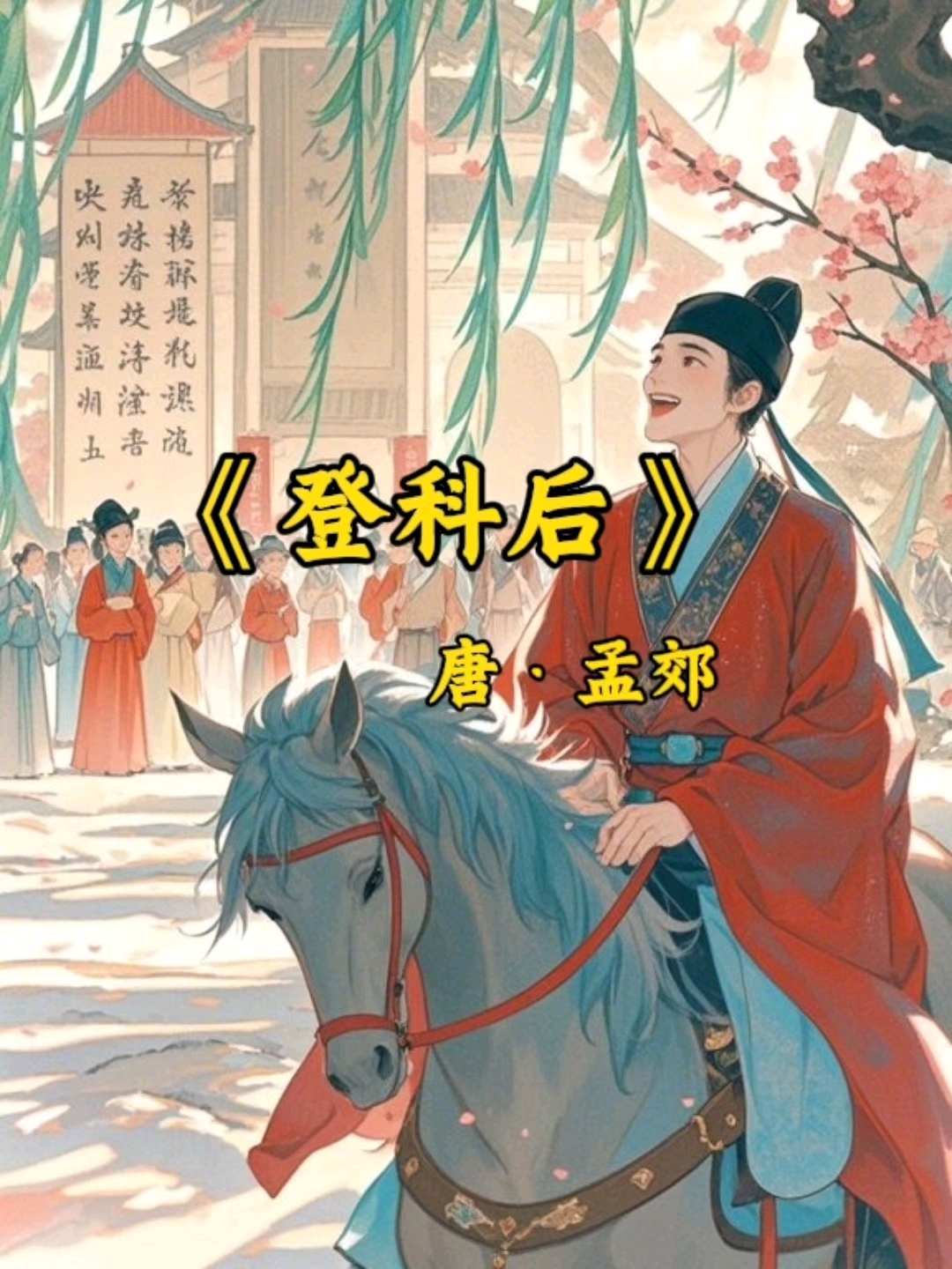 《登科后》