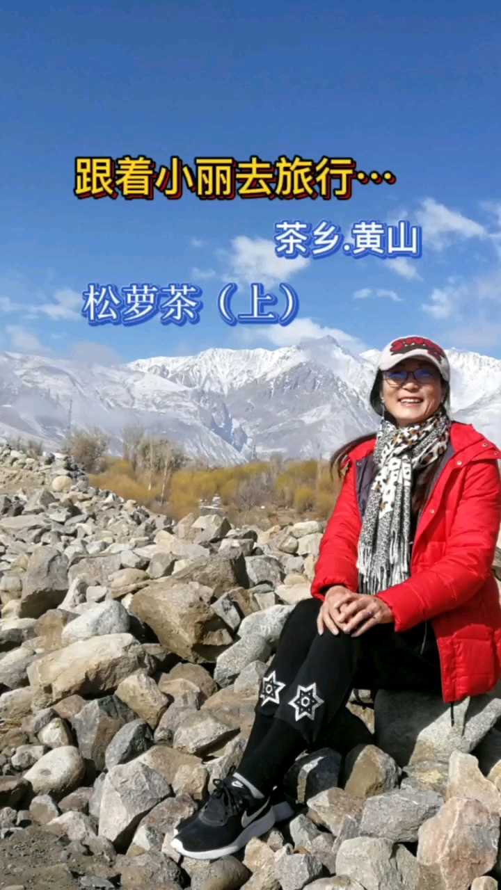 小丽姐姐带你走进松萝山