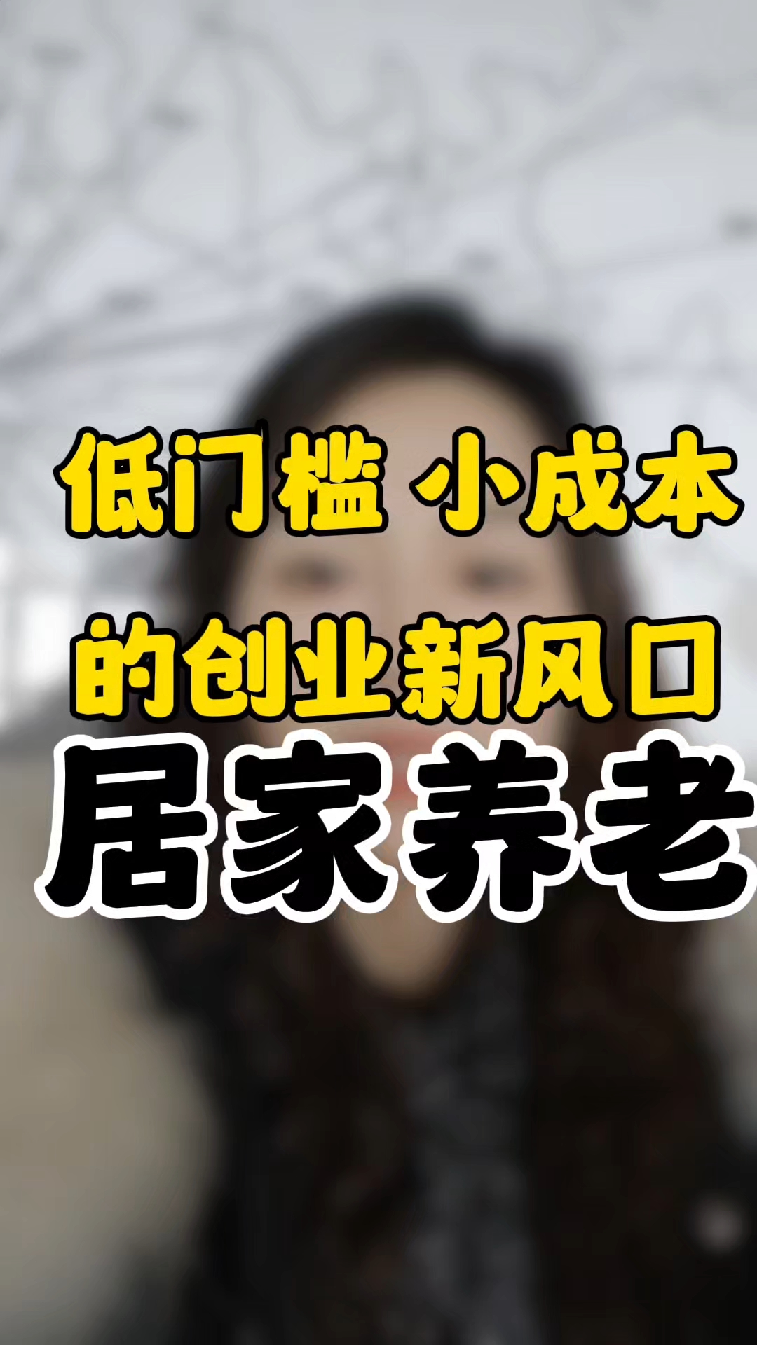 创业养老行业(养老行业创业项目)