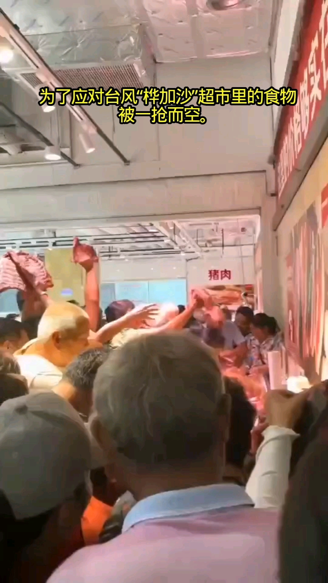 为了应对台风"桦加沙"超市里的食物被一抢而空