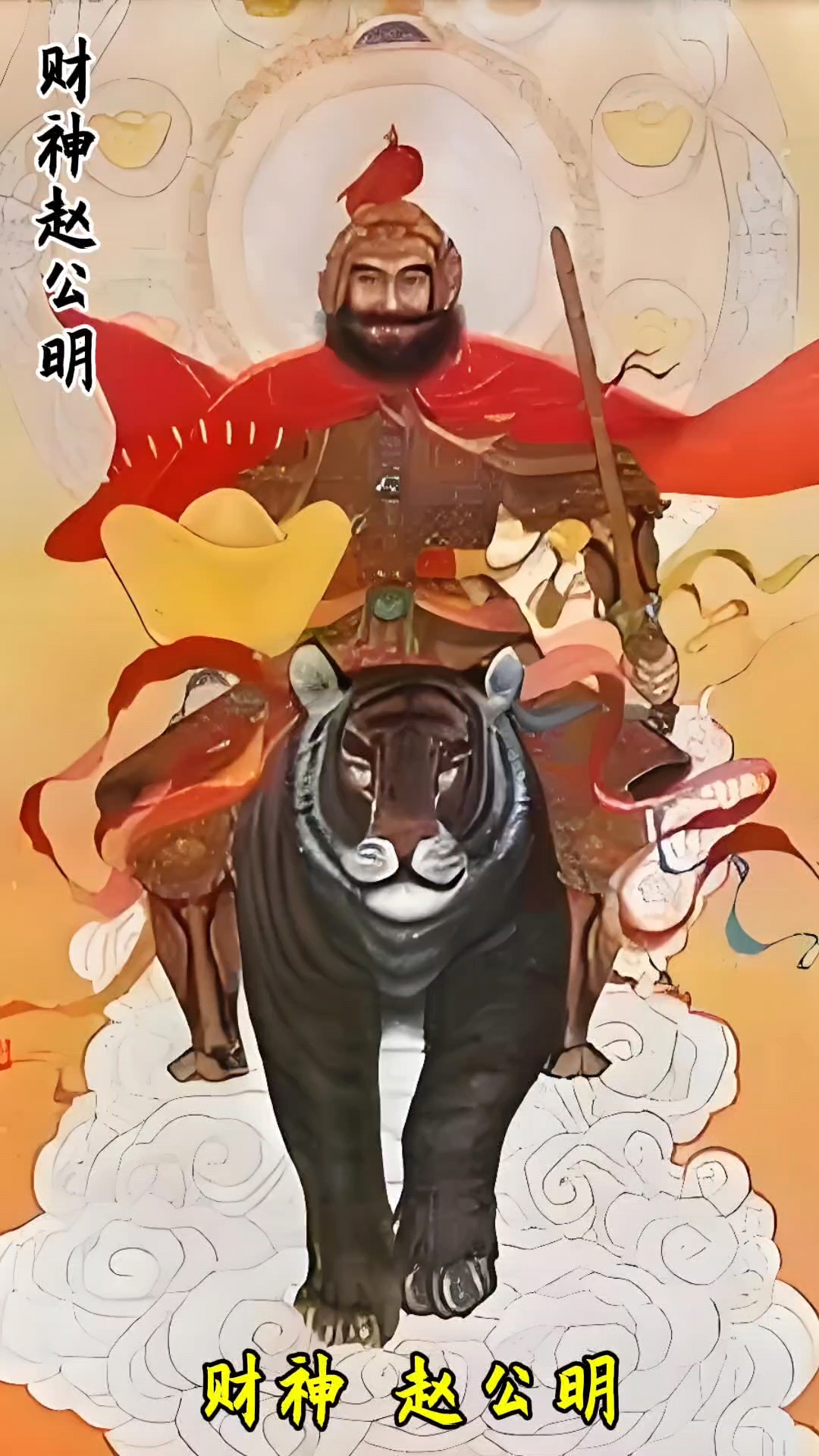 财神赵公明,左手拿元宝,右手执金鞭