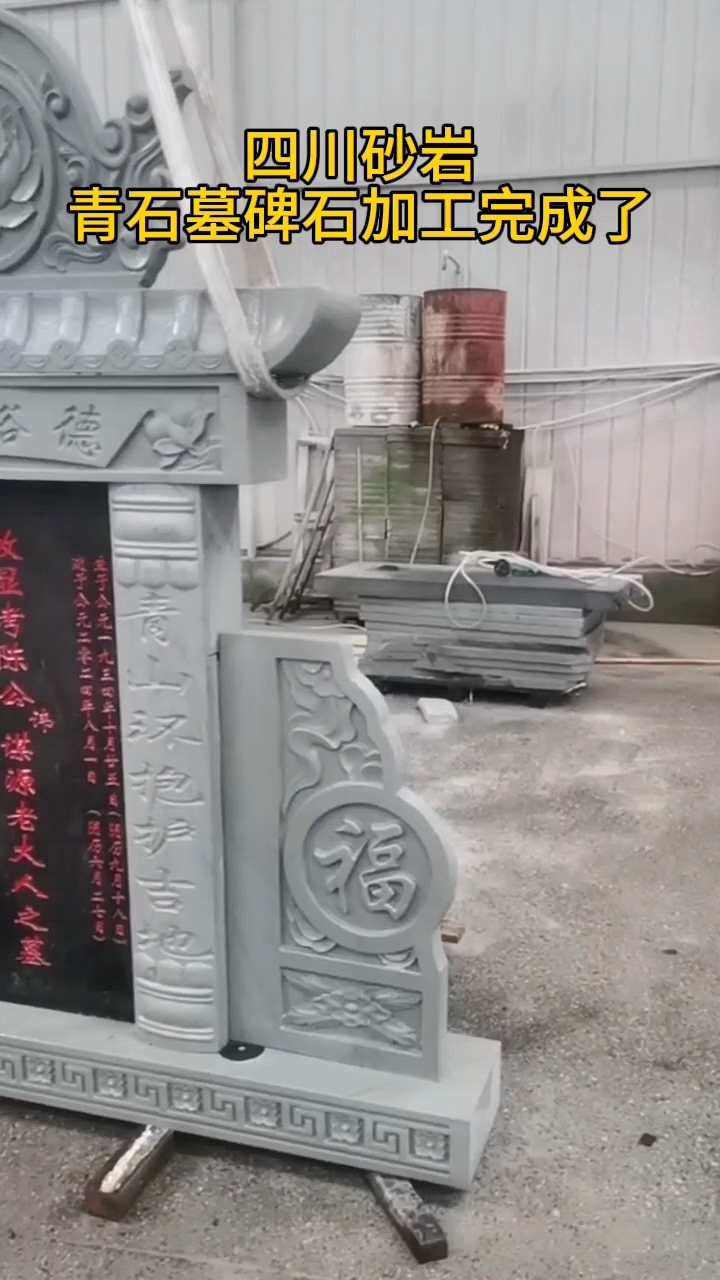 四川砂岩,青石墓碑石加工完成了