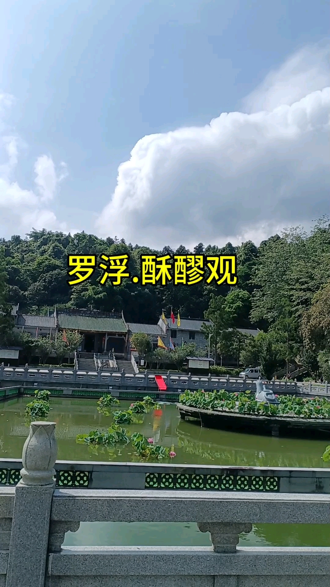 假日出游打卡记～惠州罗浮山酥醪观