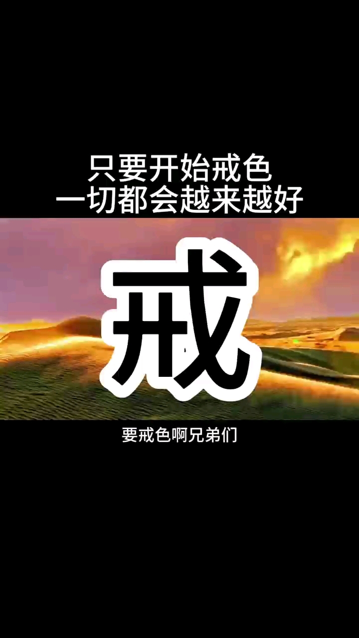 只要开始戒色,一切都会越来越多