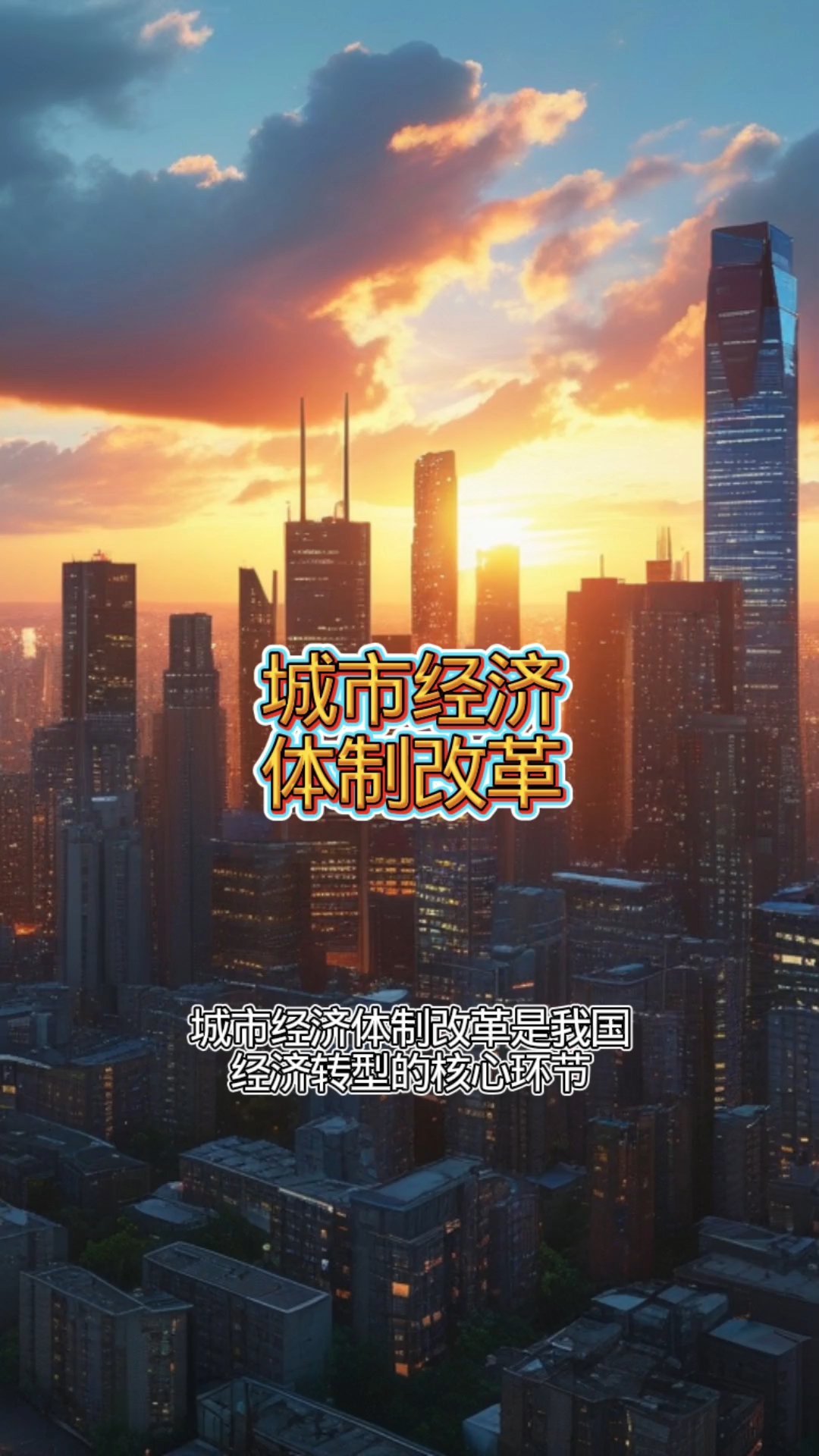 城市经济体制改革