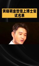 黄晓明金世佳上博士复试名单