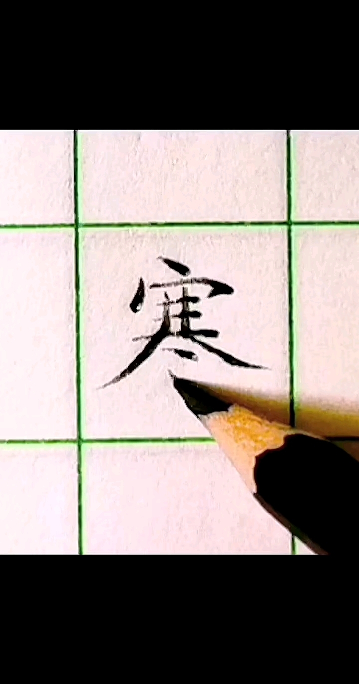 寒冷的"寒"的楷体书写#规范字书写#少儿硬笔书法#硬笔规范字-度小视