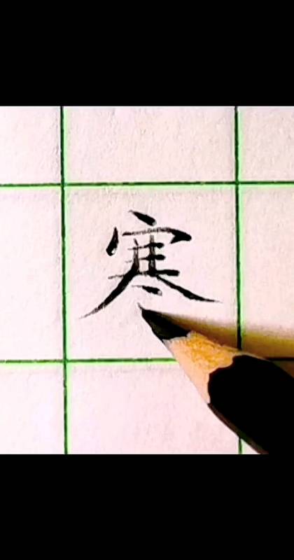 寒冷的"寒"的楷体书写#规范字书写#少儿硬笔书法#硬笔规范字-度小视