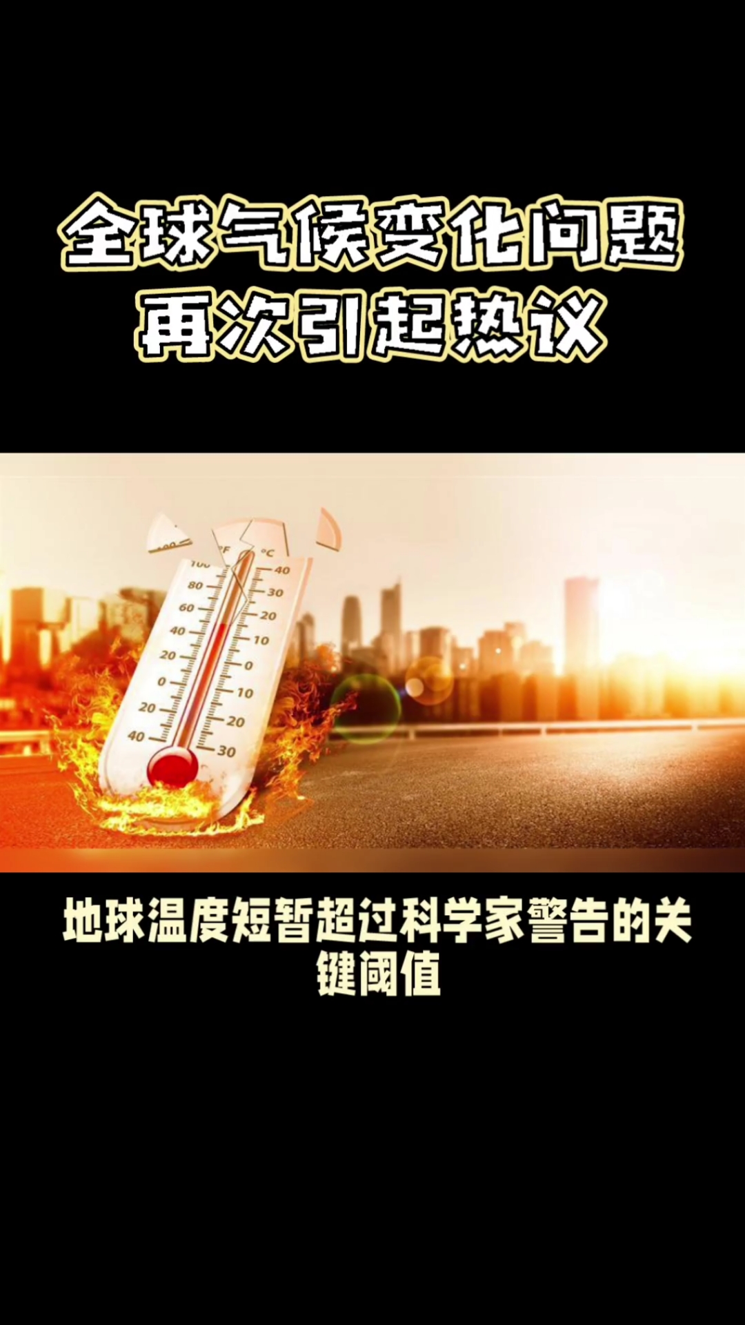 全球气候变化问题再引起热议