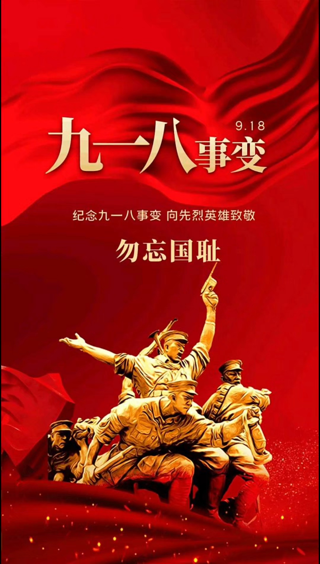 九一八勿忘国耻