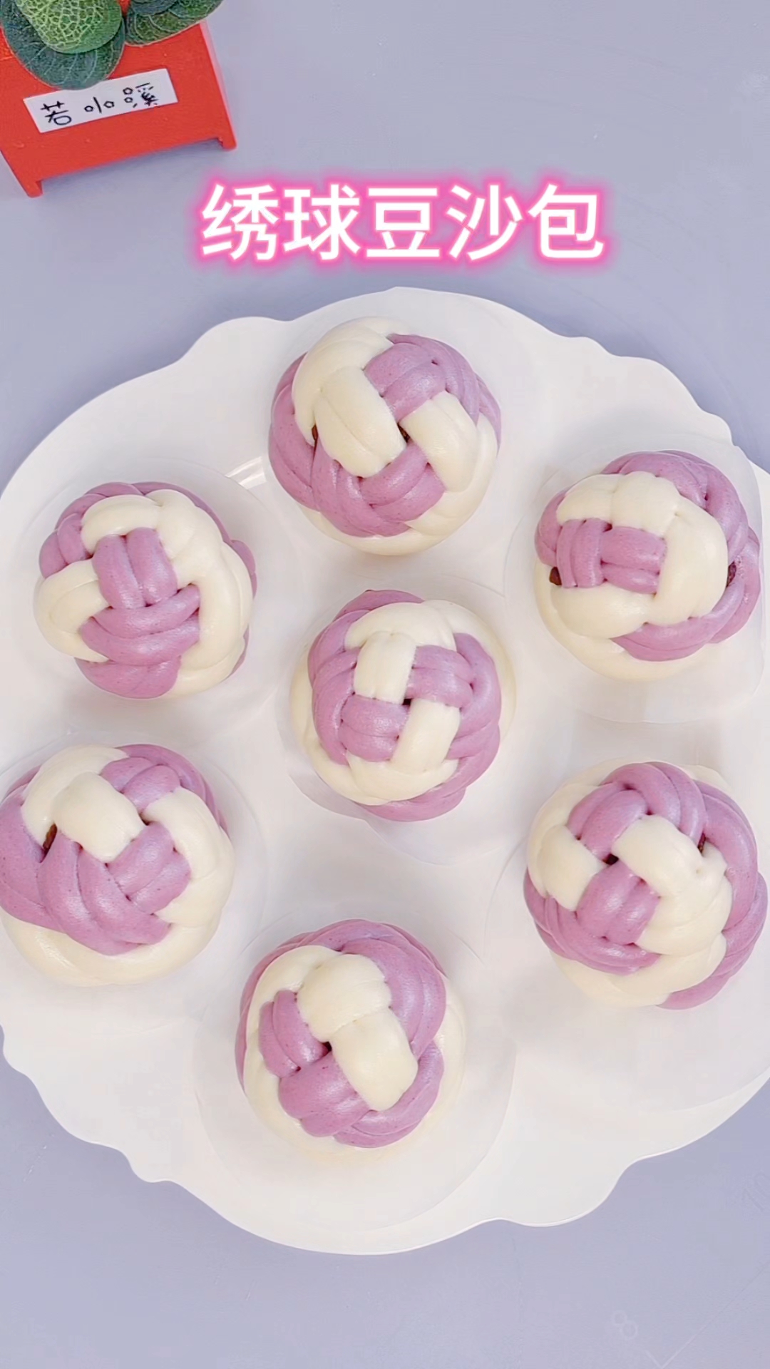 需要动脑子的绣球馒头