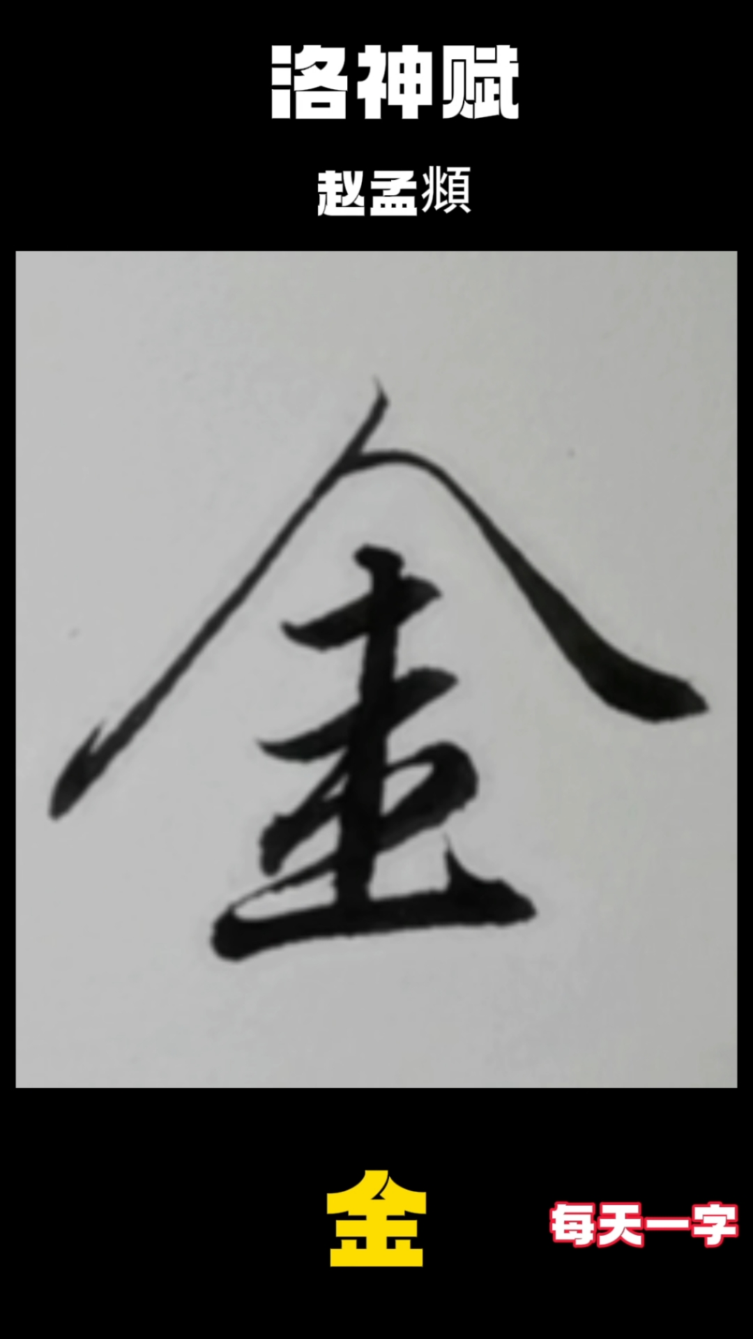 字,每天一字,一起学习