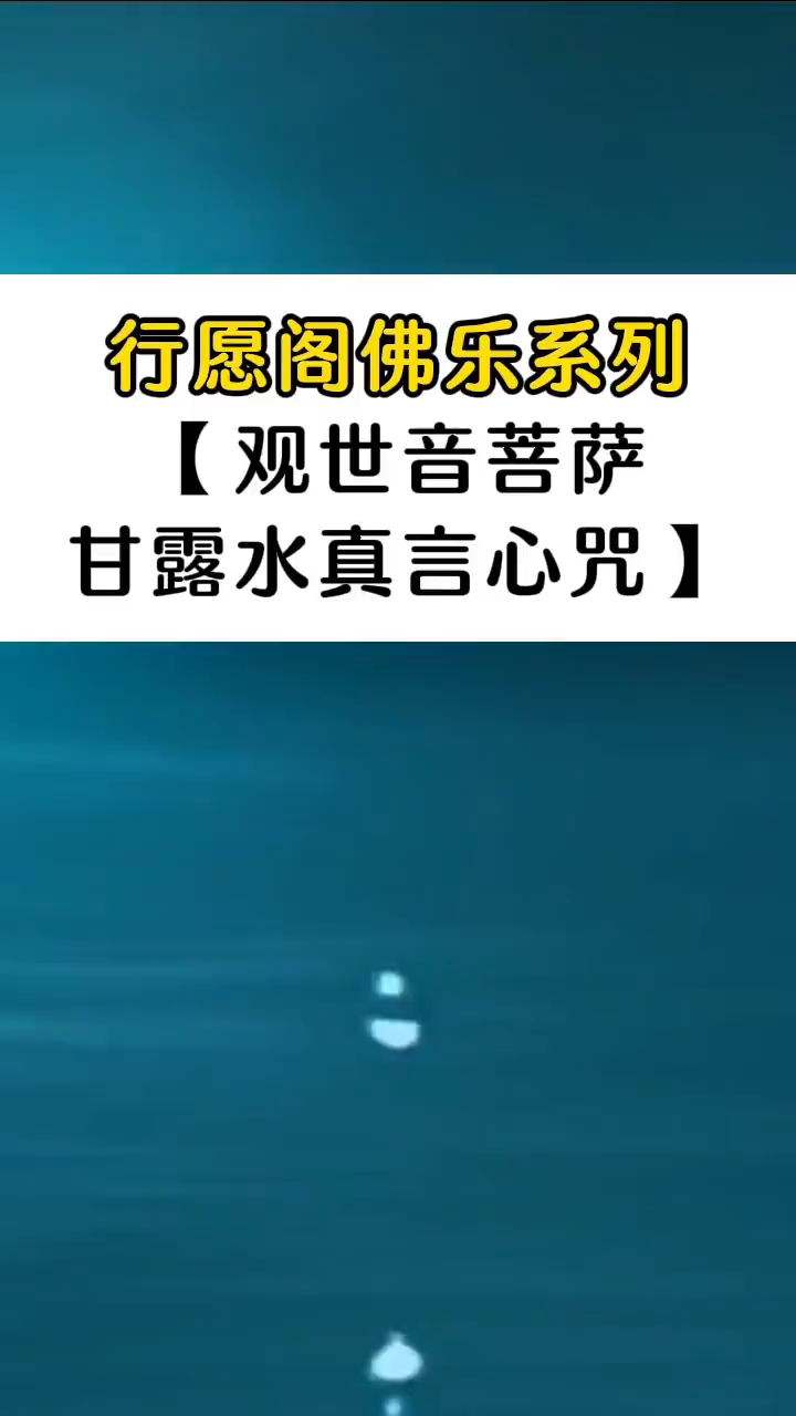 观音菩萨超度往生咒歌曲-108遍往生咒读诵完整版 观音菩萨超度往生咒歌曲-108遍往生咒读诵完整版