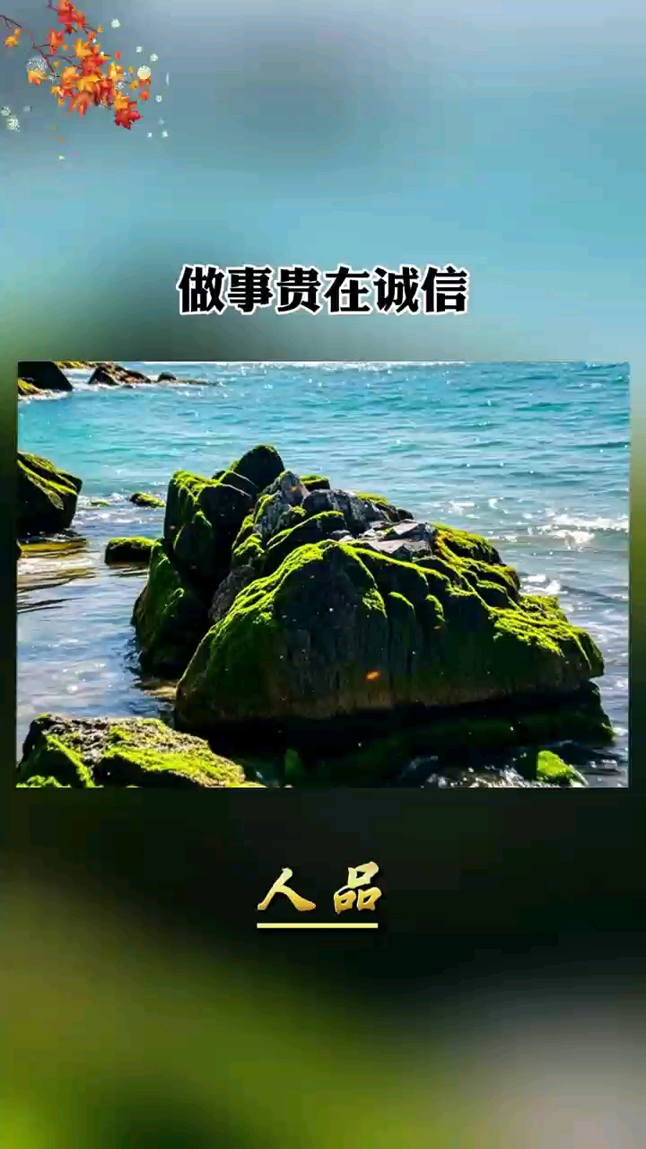 人品以正直为贵图片图片