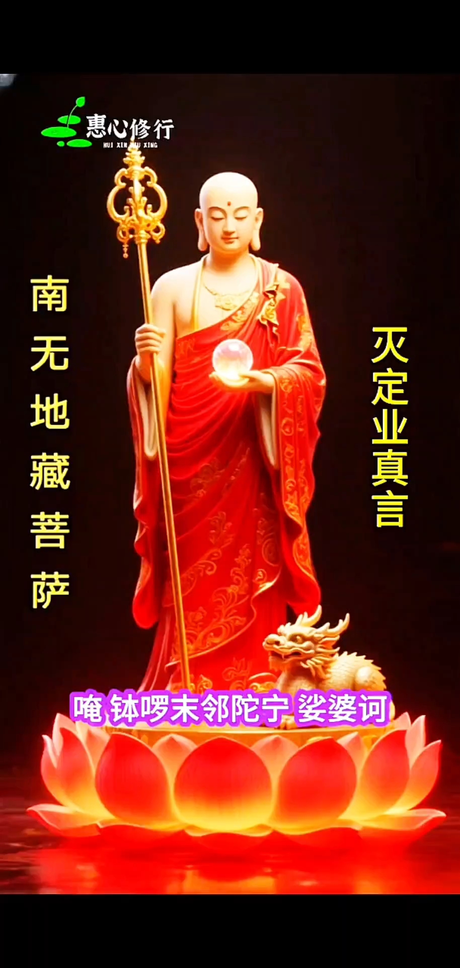 听地藏王菩萨超度心咒-地藏王菩萨超度心咒解译