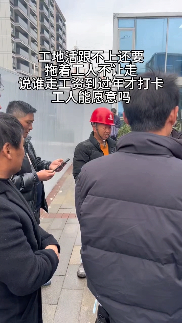 工地活跟不上工人想走还不想给工资,你看看这些工人同意不-度小视