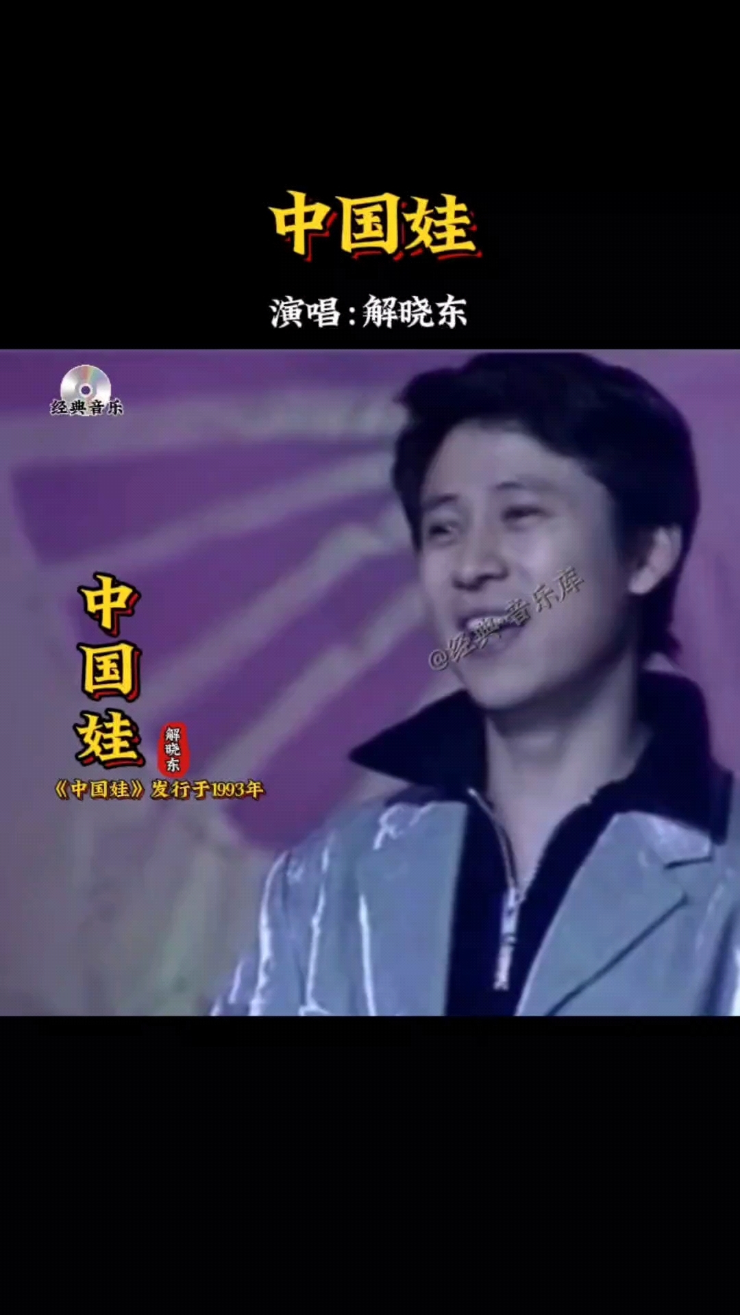 中国娃——解晓东