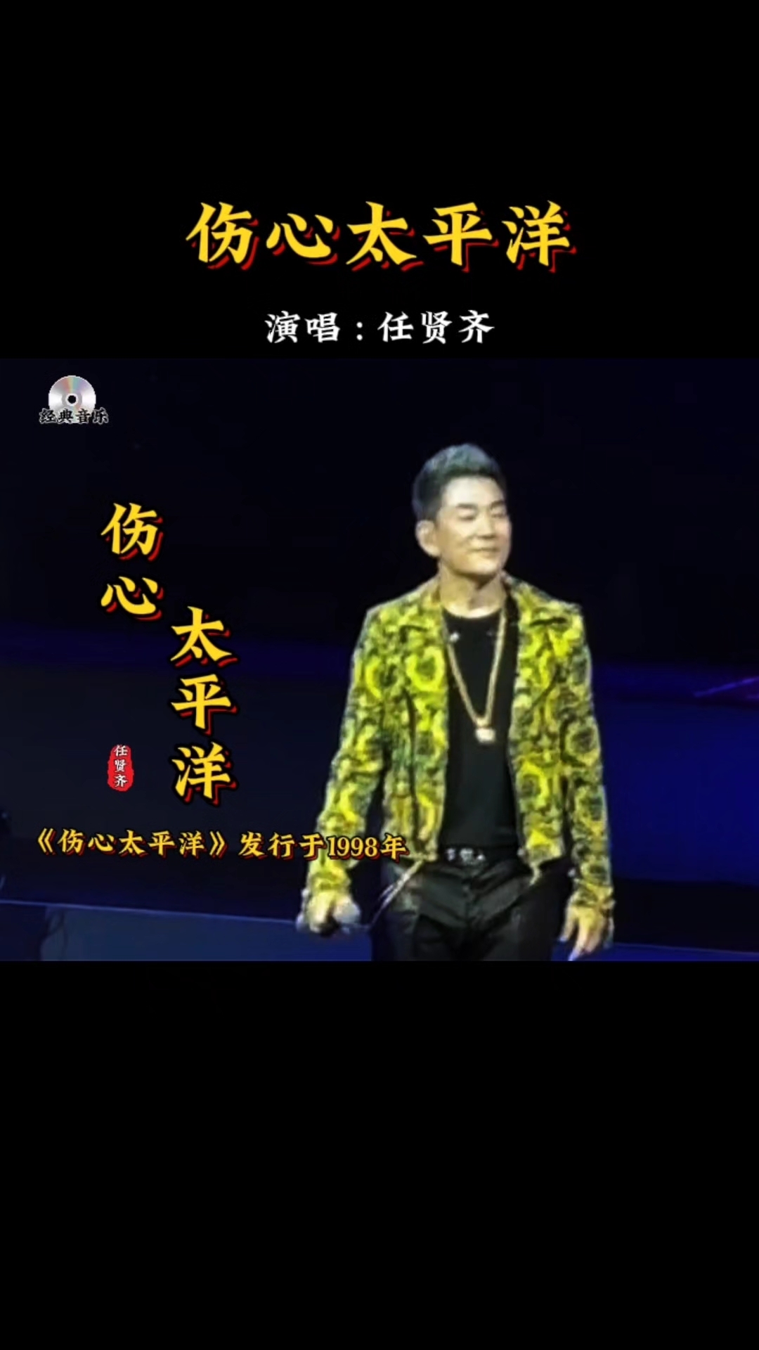 伤心太平洋——任贤齐演唱