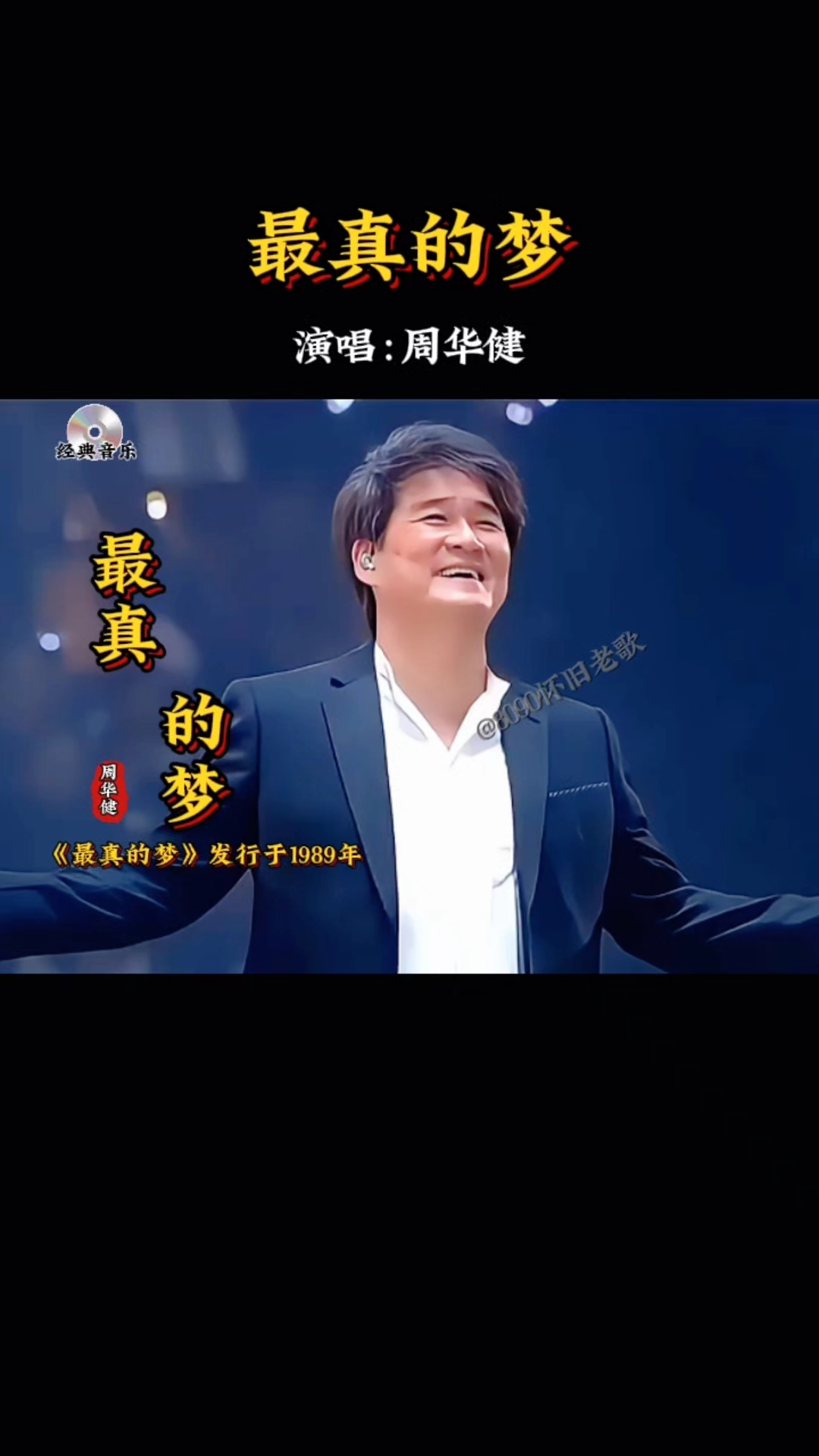 最真的梦——周华健