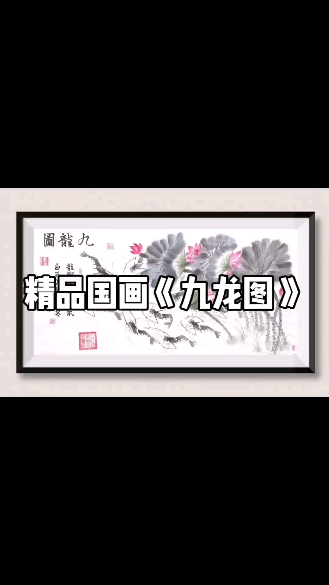 精品国画《九龙图》