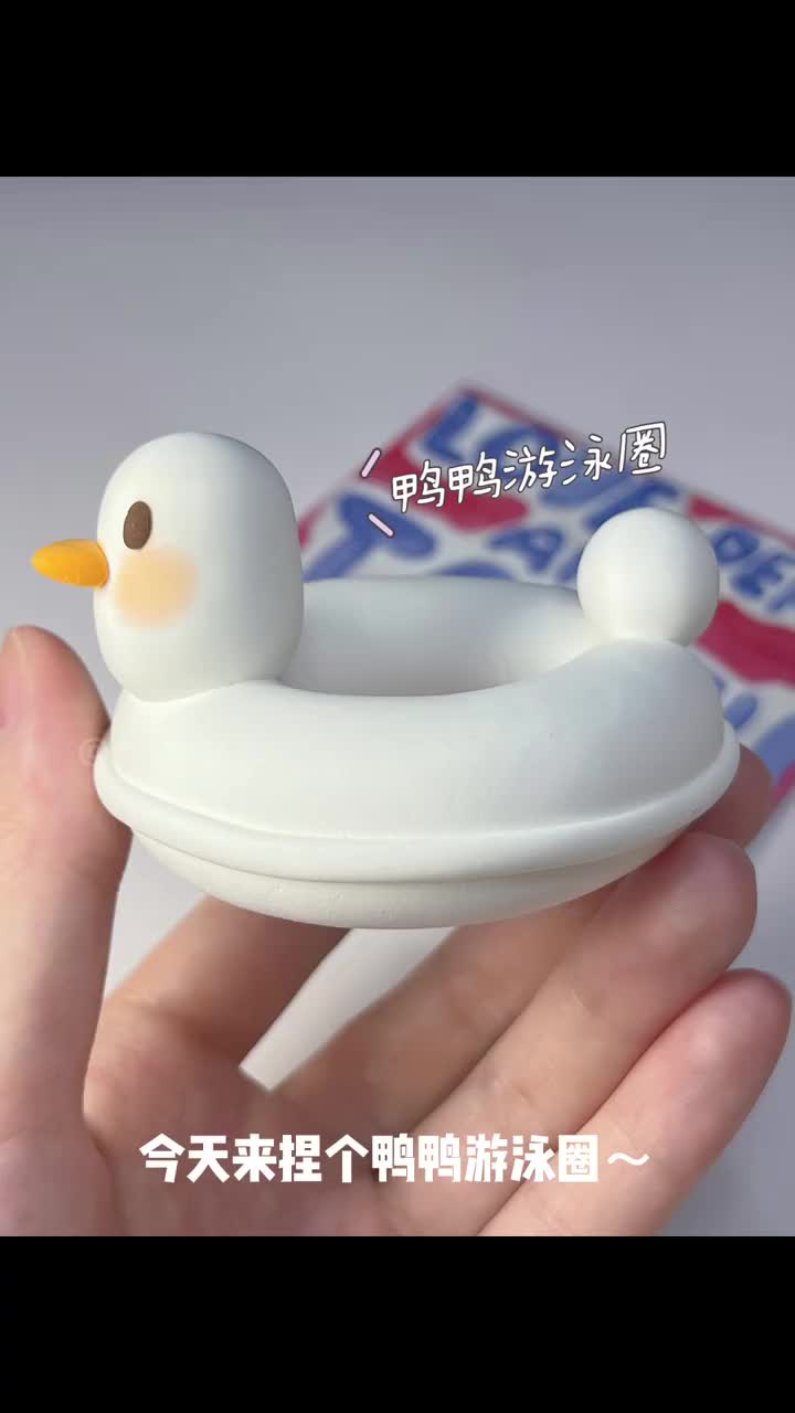 夏日小手工超简单鸭鸭游泳圈黏土手工教程
