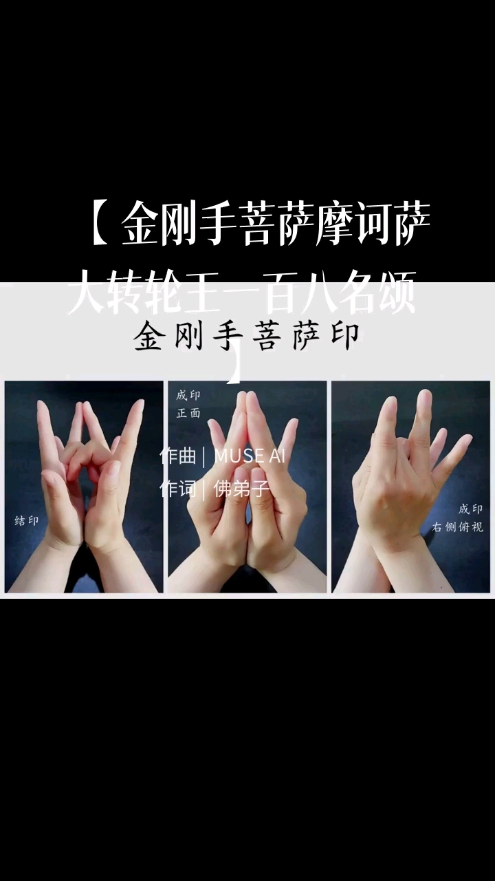 【 金刚手菩萨摩诃萨大转轮王一百八名颂】