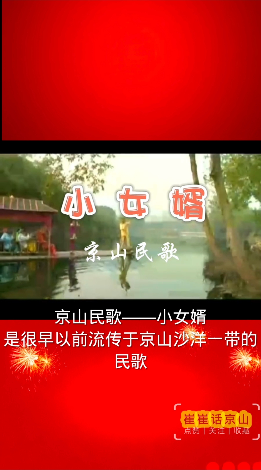 京山民歌小女婿,完整赏析,一代人的回忆