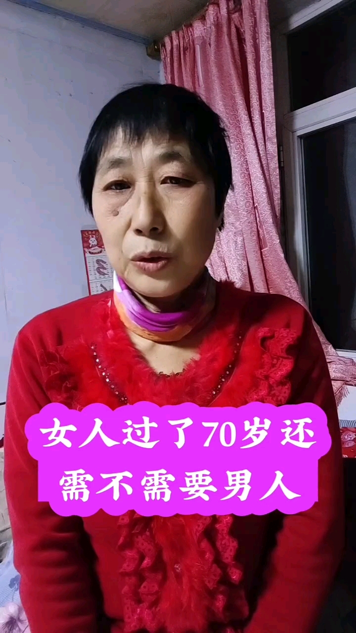 七十岁的女人还需要图片