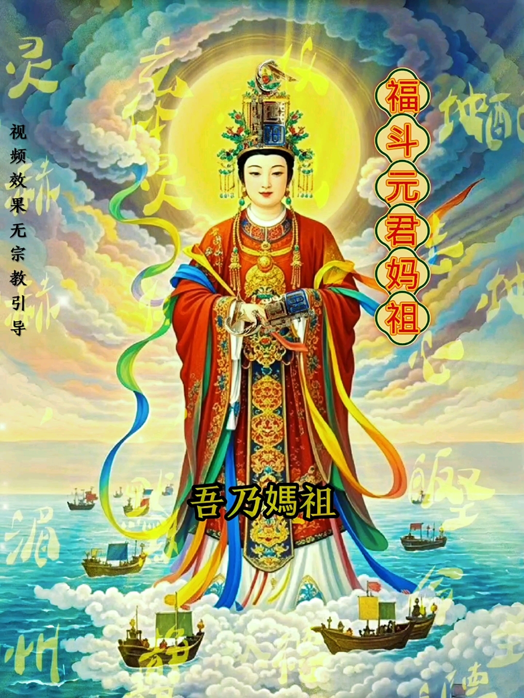 海神娘娘妈祖