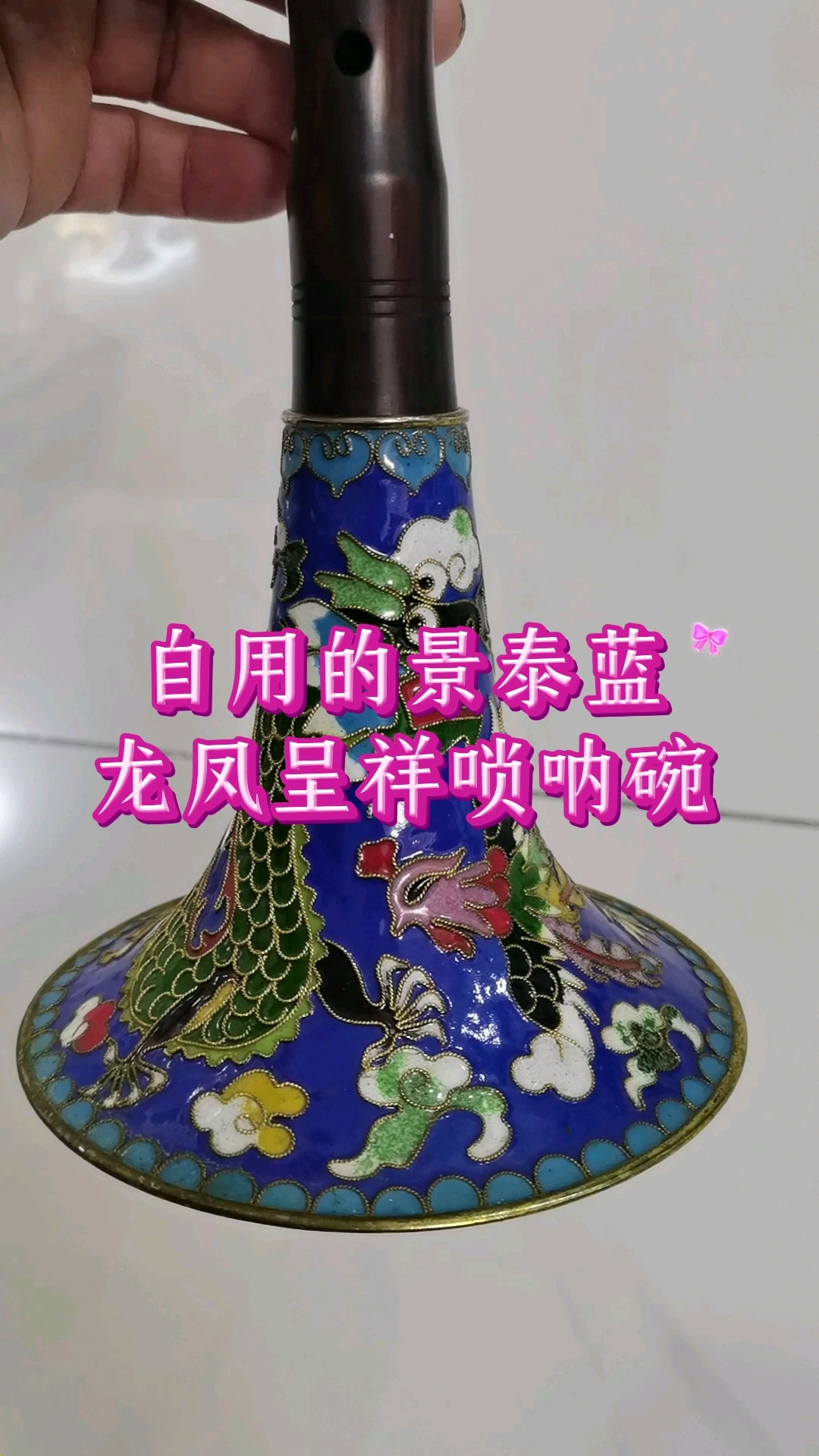 自用的景泰蓝龙凤呈祥唢呐碗
