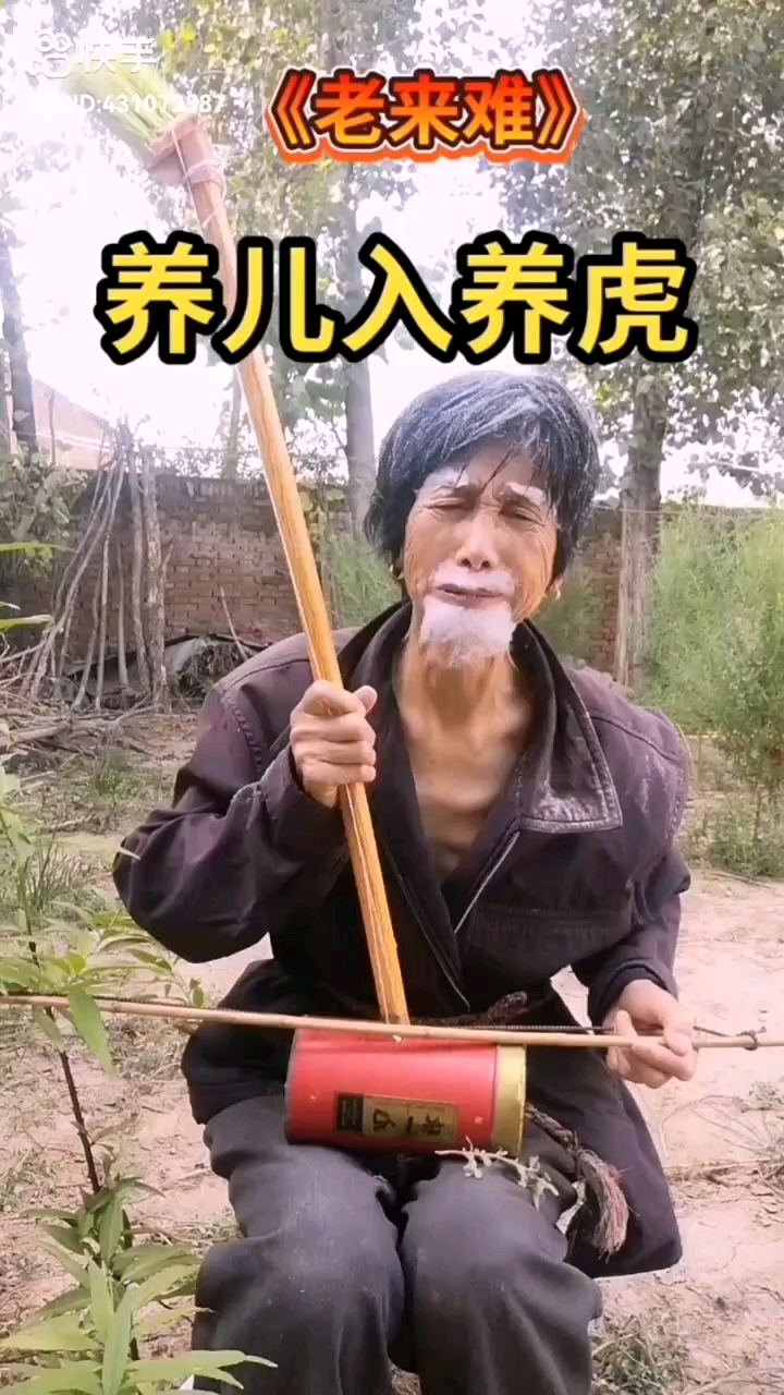 家人们早上好老来难,唱的是养儿如养虎,儿子不养老父亲.