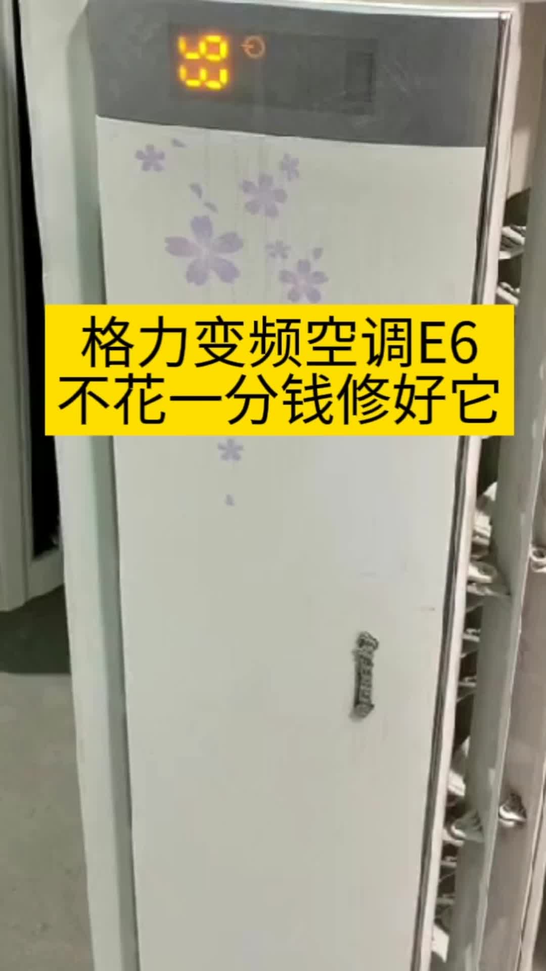 格力變頻空調e6